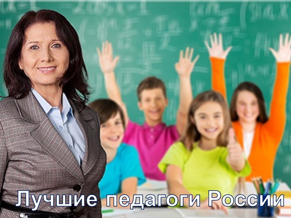 Лучшие педагоги России