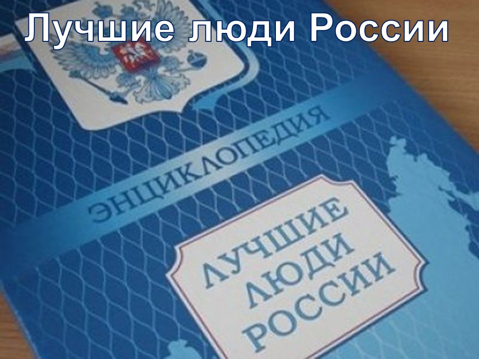 Лучшие люди Росии